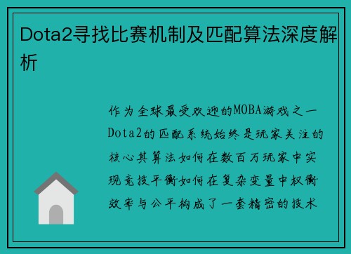 Dota2寻找比赛机制及匹配算法深度解析