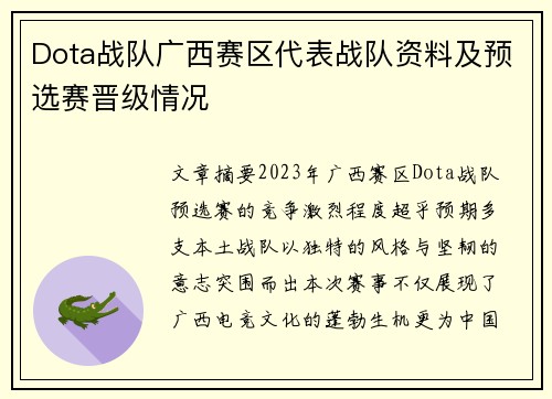 Dota战队广西赛区代表战队资料及预选赛晋级情况