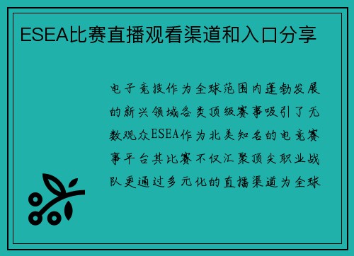 ESEA比赛直播观看渠道和入口分享