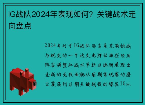 IG战队2024年表现如何？关键战术走向盘点