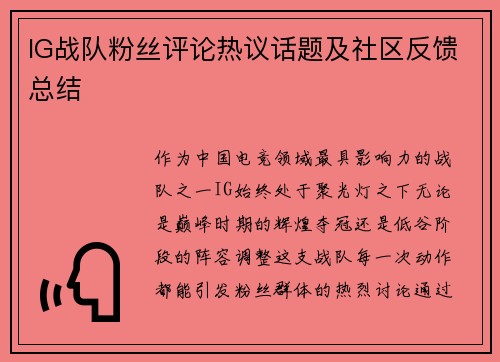 IG战队粉丝评论热议话题及社区反馈总结