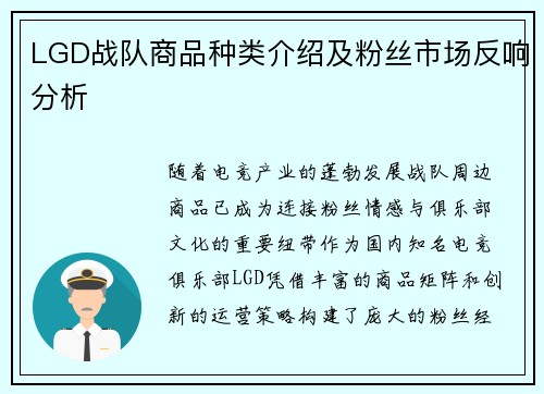 LGD战队商品种类介绍及粉丝市场反响分析