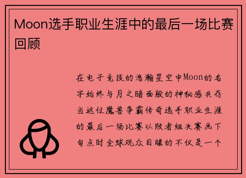 Moon选手职业生涯中的最后一场比赛回顾