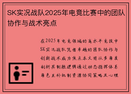 SK实况战队2025年电竞比赛中的团队协作与战术亮点
