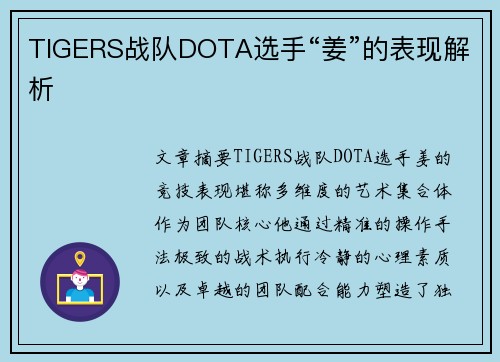 TIGERS战队DOTA选手“姜”的表现解析