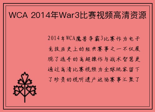 WCA 2014年War3比赛视频高清资源