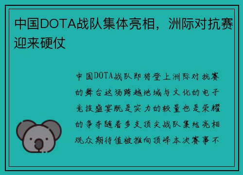 中国DOTA战队集体亮相，洲际对抗赛迎来硬仗