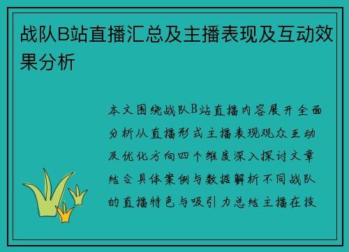 战队B站直播汇总及主播表现及互动效果分析